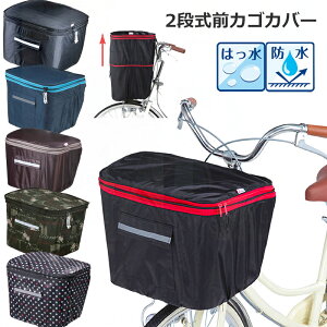自転車 前カゴカバー 防水 撥水 2段式 おしゃれ かわいい 男女兼用 フロントバスケットカバー 雨 雪 買い物 川住製作所 kw245 KWF100BK