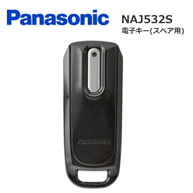 ★11/10はP9倍！*お買い物マラソン中！*★パナソニック NAJ532S 電子キー スペア用 電子キー 電池 NAJ532S