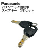 パナソニック スペアキー 電動アシスト自転車 ディンプルキー 2本セット