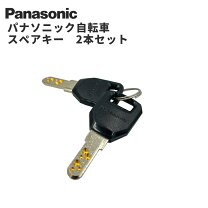 楽天市場】パナソニック 電動アシスト自転車 スペアキーの通販