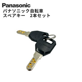 ★11/10はP9倍！*お買い物マラソン中！*★パナソニック スペアキー 電動アシスト自転車 ディンプルキー 2本セット