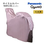 パナソニック NAR138 ギュットシリーズ専用 サイクルカバー(全体カバー)　Panasonic 自転車カバー