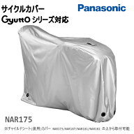 ☆4/20はP8倍！エントリーでポイントアップ！☆パナソニック サイクルカバー NAR175 ギュット NAR187など…