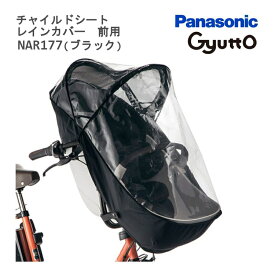 パナソニック NAR177 前用 レインカバー ブラック PVC NAR177