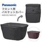 パナソニック バスケットカバー フロント用 前用かご 前かごカバー panasonic NAR191 NAR192 ブラック ブラウン