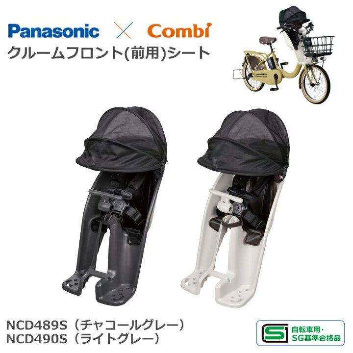 楽天市場】パナソニック純正 前用チャイルドシート 子供乗せ 2024年 