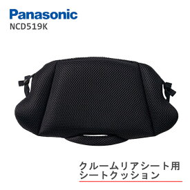 ★4/25はP9倍！*お買い物マラソン中！*★パナソニック ギュットクルーム NCD519K クルームリヤシート専用 クッション 子供乗せ リア用 後ろ用 シートクッション Panasonic