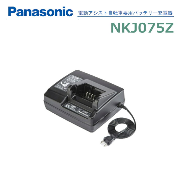楽天市場】パナソニック 純正 NKJ075Z 電動自転車用 バッテリー 充電器 