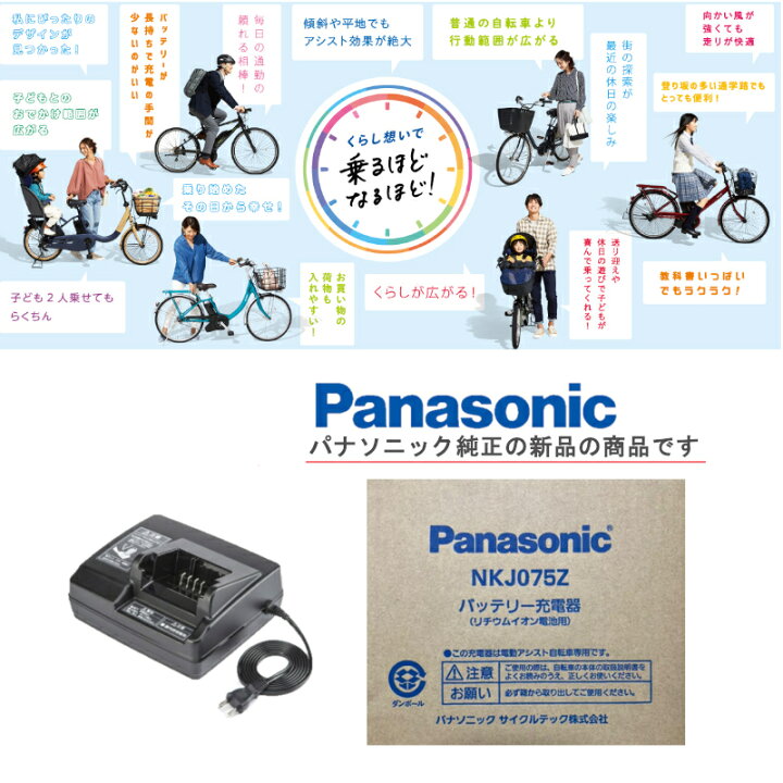 楽天市場】パナソニック 純正 NKJ075Z 電動自転車用 バッテリー 充電器  