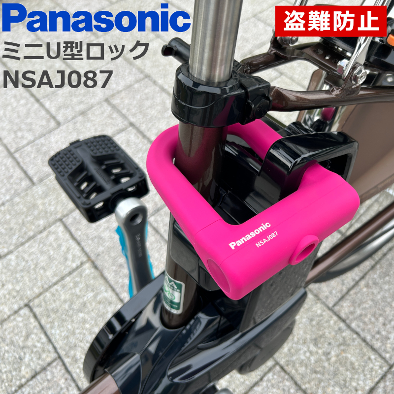 パナソニック ミニU型ロック 自転車用 電動アシスト自転車バッテリーロック シリコンカバー採用  キズがつきにくい
