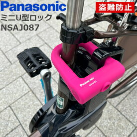 ★11/10はP9倍！*お買い物マラソン中！*★パナソニック ミニU型ロック 自転車用 電動アシスト自転車バッテリーロック シリコンカバー採用 キズがつきにくい