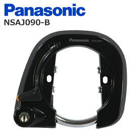 ★11/10はP9倍！*お買い物マラソン中！*★Panasonic パナソニック NSAJ090_B 直付け後輪 サークル錠 ブラック ディンプルキー