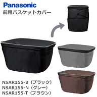 ★5/15はP9倍！*お買い物マラソン！*★パナソニック バスケットカバー フロント用 前用かご 前かごカバー…