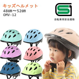 自転車 ヘルメット 子供用 幼稚園 Sサイズ 48-52cm キッズヘルメット OMV12-S ソフトシェル SG おしゃれ 子供用ヘルメット 自転車ヘルメット 幼児用 児童用 かわいい