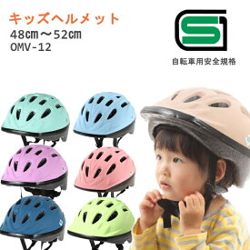 自転車 ヘルメット 子供用 1歳　幼稚園 Sサイズ 48-52cm キッズヘルメット OMV12-S ソフトシェル SG おしゃれ 子供用ヘルメット 自転車ヘルメット 幼児用 児童用 かわいい