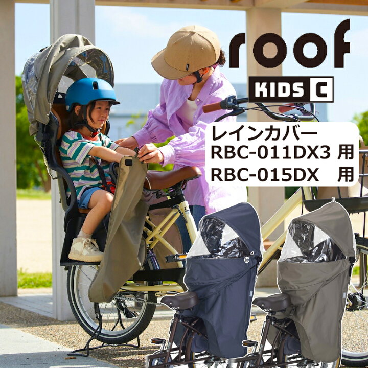 楽天市場】OGK リヤチャイルドシート用 レインカバー ルーフキッズ 