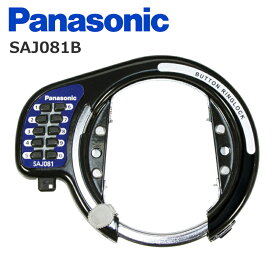 パナソニック Panasonic SAJ081B プッシュボタン式 後輪サークル錠 ブラック 自転車