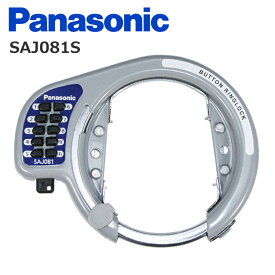 パナソニック Panasonic SAJ081S プッシュボタン式 後輪サークル錠 シルバー 自転車