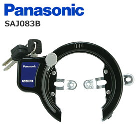 Panasonic パナソニック SAJ083B 後輪サークル錠 ブラック ディンプルキー 自転車