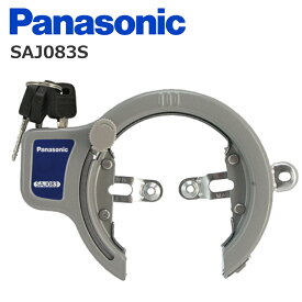 Panasonic パナソニック SAJ083S 後輪サークル錠 シルバー ディンプルキー 自転車