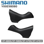 送料無料 シマノ SHIMANO ブラケットカバー ST-6800/5800/4700/4703 ブラック 左右ペア Y00E98080 自転車 4524667390107