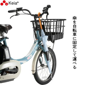 自転車 カサホルダー Ver.21 傘 雨 収納 持運び 厚手 傘かけ 傘おき 電動アシスト 通勤 買い物 川住製作所 KW73