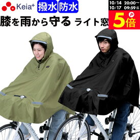 ＼お買い物マラソン期間はP5倍／ 【メーカー公式】レインウェア ポンチョ ヒザが濡れない ライト窓 自転車 防水 撥水 反射帯 安全 おしゃれ かわいい 電動 軽量 ママチャリ クロスバイク フード アウトドア 中学生 高校生 川住製作所 Keia＋ KW910 【返品保証】