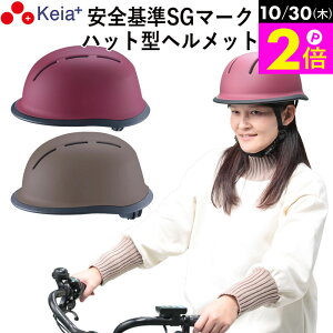 \10/30限定ポイント2倍/ 【メーカー公式】 自転車 ヘルメット ハット 帽子型 おしゃれ かわいい つば付き レディース 中学生 高校生 子供 sgマーク 安全規格 耐衝撃 57センチ 調整 川住製作所