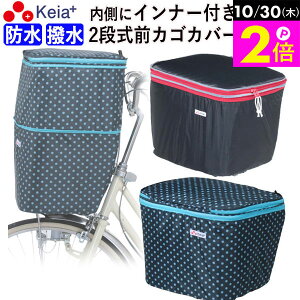 \10/30限定ポイント2倍/ 【メーカー公式】 自転車かご カバー 前カゴカバー 2段式 防水 撥水 インナー付 おしゃれ かわいい ギュットアニーズ OGK 水抜き 通勤 通学 買い物 レインカバー 丈夫