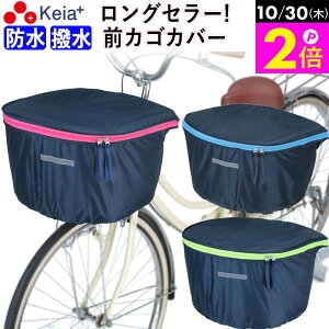 \10/30限定ポイント2倍/ 【メーカー公式】 自転車用 かご カバー 前カゴカバー 大型 D型 ラウンド型 おしゃれ かわいい 防水 撥水 反射帯 安全 レインカバー 雨 濡れない 丈夫 通勤 通学 OGK