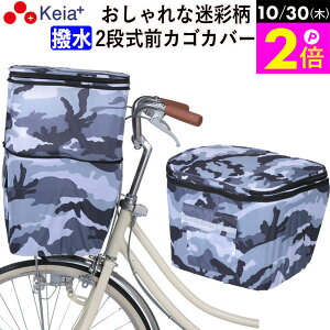 \10/30限定ポイント2倍/ 【メーカー公式】 自転車かご カバー 前カゴカバー 2段式 おしゃれ かわいい 迷彩 撥水 反射帯 安全 ポケット レインカバー 濡れない OGK 買い物 川住製作所 KEIA KW253MG