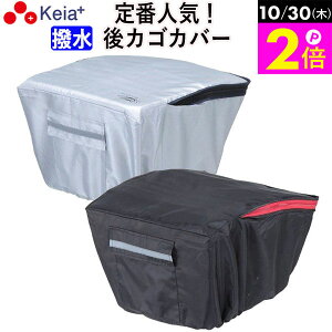 \10/30限定ポイント2倍/ 【メーカー公式】 自転車かご カバー 後カゴカバー おしゃれ リアバスケット 高級生地使用 撥水 通勤 通学 買い物 レインカバー 濡れない ポケット カラス 反射帯