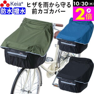 \10/30限定ポイント2倍/ 【メーカー公式】 自転車かご カバー 前カゴカバー サイクルエプロン 膝が濡れない 防水 撥水 レインカバー 反射帯 ポケット付き おしゃれ かわいい ギュットアニ