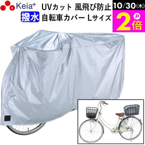\10/30限定ポイント2倍/ 【メーカー公式】 サイクル カバーL 大きい 自転車カバー ママチャリ 丈夫 撥水 レインカバー 風飛び防止 UVカット紫外線 22インチ 26インチ おしゃれ ファスナー ロ