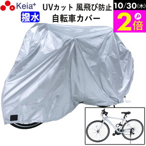 \10/30限定ポイント2倍/ 【メーカー公式】 サイクル カバー M 自転車カバー クロスバイク マウンテンバイク 風飛び防止 めくれない ロック 盗難防止 おしゃれ 撥水 レインカバー UV 紫外線