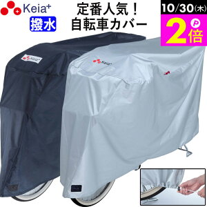 \10/30限定ポイント2倍/ 【メーカー公式】 自転車カバー サイクルカバー 撥水 おしゃれ ロック かけやすい 簡単装着 風飛び防止 チャイルドシート 子供乗せ 丈夫 特大 レインカバー ロック