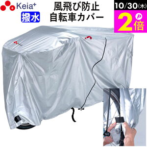 \10/30限定ポイント2倍/ 【メーカー公式】 自転車 カバー サイクルカバー 風飛び防止 飛ばない 撥水 レインカバー おしゃれ 電動自転車 ファスナー チャック 丈夫 ロック 盗難防止 UVカット