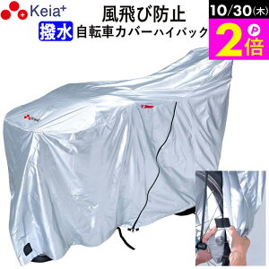 \10/30限定ポイント2倍/ 【メーカー公式】 自転車 カバー ハイバック サイクルカバー 風飛び防止 飛ばない 撥水 レインカバー おしゃれ 電動自転車 丈夫 乾燥ベルト ロック 盗難防止 子供乗
