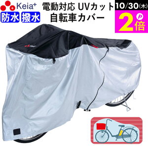\10/30限定ポイント2倍/ 【メーカー公式】 サイクルカバー 自転車カバー 電動自転車 防水 おしゃれ ロック 紫外線 UVカット かけやすい 簡単装着 風飛び防止 撥水 レインカバー 濡れない 丈