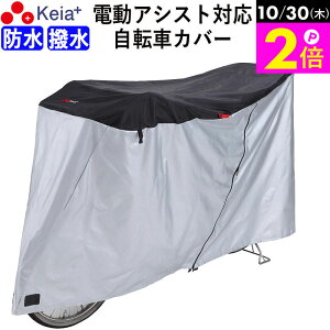 \10/30限定ポイント2倍/ 【メーカー公式】 自転車カバー サイクルカバー 防水 子供乗せ 電動アシスト 20インチ 27インチ 210d ファスナー チャック 子供乗せ 前 丈夫 おしゃれ 撥水 UVカット レ