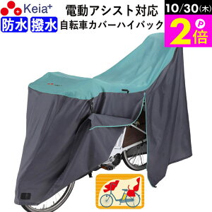 \10/30限定ポイント2倍/ 【メーカー公式】 サイクル カバー LLサイズ 自転車カバー ハイバック 電動アシスト 防水 おしゃれ かわいい 前後 子供乗せ ロック 盗難防止 簡単装着 風飛び防止 撥