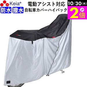 \10/30限定ポイント2倍/ 【メーカー公式】 自転車カバー サイクルカバー ハイバック 防水 子供乗せ 電動アシスト 20インチ 27インチ 210d ファスナー 子供乗せ 前 丈夫 おしゃれ 撥水 UVカット