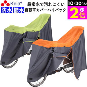 \10/30限定ポイント2倍/ 【メーカー公式】 自転車カバー サイクルカバー ハイバック 防水 撥水 27インチ 210d 電動アシスト 子供乗せ 後ろ ファスナー UVカット レインカバー おしゃれ かわい