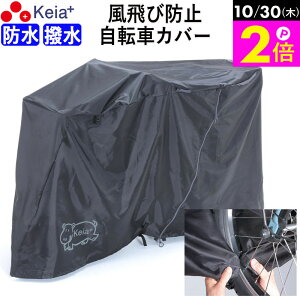\10/30限定ポイント2倍/ 【メーカー公式】 サイクルカバー カバーするよ 自転車カバー 防水 電動アシスト 丈夫 ファスナー 風飛び防止 飛ばない おしゃれ かわいい 撥水 レインカバー ファ