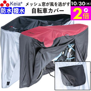 \10/30限定ポイント2倍/ 【メーカー公式】 自転車カバー 防水 撥水 風飛び防止 飛ばない 子供乗せ メッシュ窓 湿気 サイクルカバー 丈夫 ファスナー おしゃれ かっこいい レインカバー 電動