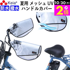 \10/30限定ポイント2倍/ 【メーカー公式】 自転車 ハンドルカバー 夏用 涼しい 透明窓 電動自転車 メッシュ 風通し 蒸れない 撥水 日よけ UVカット 変速機 おしゃれ かっこいい レディース