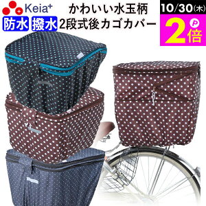 \10/30限定ポイント2倍/ 【メーカー公式】 自転車 カゴ カバー 後ろ 2段式 防水 撥水 かわいい おしゃれ 水玉 フィット 反射帯 安全 雨 雪 通勤 通学 買い物 レインカバー 濡れない 丈夫 OGK 川