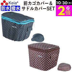 \10/30限定ポイント2倍/ 【メーカー公式】 自転車 前カゴカバー 2段式 サドルカバー 2点セット 撥水 防水 レインカバー バスケット 安全 ひったくり OGK 川住製作所 KEIA 542s 【返品保証】