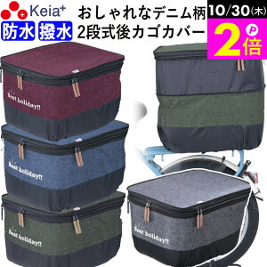 \10/30限定ポイント2倍/ 【メーカー公式】 自転車かご カバー 後カゴカバー 2段式 デニム柄 おしゃれ かわいい 防水 撥水 電動アシスト リアバスケットカバー通勤 通学 買い物 レインカバー