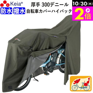 \10/30限定ポイント2倍/ 【メーカー公式】 サイクル カバー プレミアム 自転車カバー ハイバック LLサイズ 厚手 丈夫 破れにくい 電動自転車 防水 前後子供乗せ おしゃれ ロック 盗難防止 簡